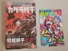 新品未開封品】カグラバチ 単行本 1巻 初版 帯付き 漫画 外薗健 - メルカリ
