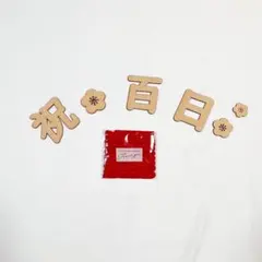 百日祝い用 木製文字セット　レターバナー　100日　ガーランド