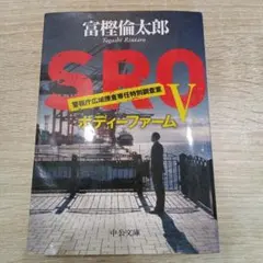 SRO Ⅴ ボディーファーム
