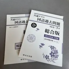 共通テスト　国語過去問題　総合版