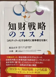 知財戦略のススメ コモディティ化する時代に競争優位を築く