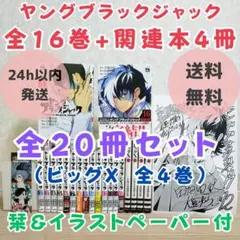 【栞＆イラストペーパー付】ヤングブラックジャック 1~16全巻セット【送料無料】