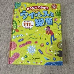 どうなってるの?ウイルスと細菌 めくって楽しい111のしかけ
