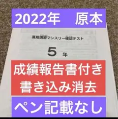 サピックス原本！！5年2021年夏期講習マンスリー 迅速発送 書き込み