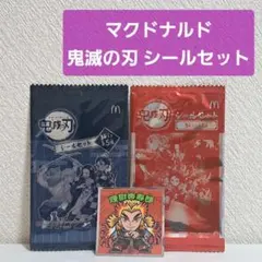 マクドナルド ハッピーセット 鬼滅の刃 シールセット