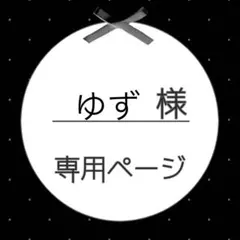 ゆず様 専用ページ