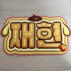 NCT127 イリチル ジェヒョン ぷっくりネームボード ポムポムプリン