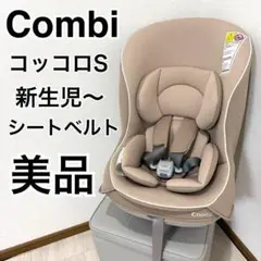 【美品】combi チャイルドシートコッコロ S UX ヘーゼルナッツ