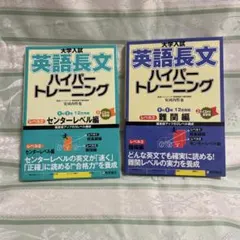大学入試 英語長文 ハイパートレーニング センターレベル編　難関編　二冊のサムネイル