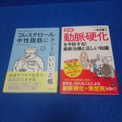 ⑨8 コレステロール・中性脂肪にホントにいいこと帳 他2冊セット