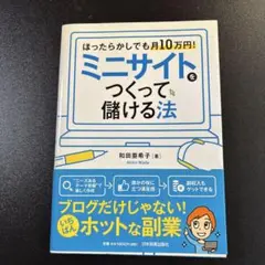 ミニサイトをつくって儲ける法 ほったらかしでも月10万円!