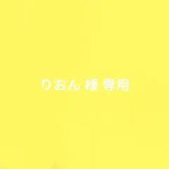 りおん様 専用ページ