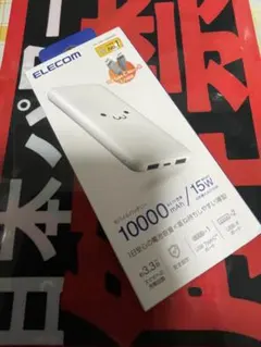 新品ELECOM モバイルバッテリー 10000mAh 15W DE未使用