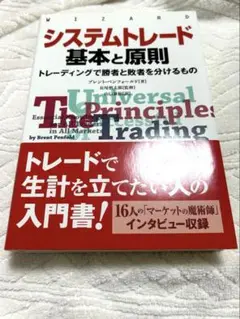 システムトレード 基本と原則 トレーディングで勝者と敗者を分けるもの
