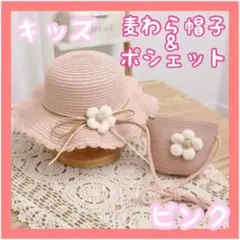 【夏物セール中】麦わら帽子 ハット 帽子　キッズ　ポシェット　セット　ピンク