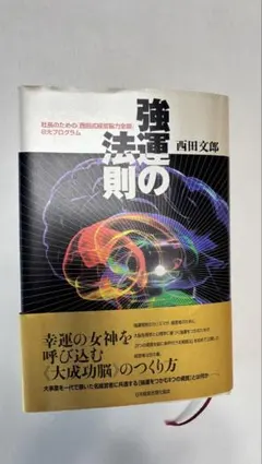 2025年最新】強運の法則 西田の人気アイテム - メルカリ