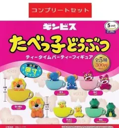 たべっ子どうぶつ ティータイムパーティーフィギュア 全5種セット