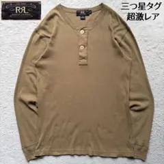 【三つ星タグ 90s】ダブルアールエル ヘンリーネックT ロンT ベージュ Mのサムネイル