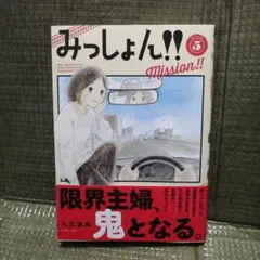 「最新刊」みっしょん！！5巻