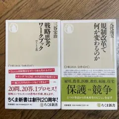 戦略思考ワークブック ビジネス篇、規制改革で何が変わるのか