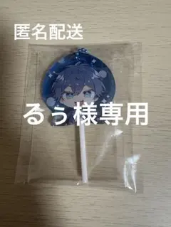 るぅ様専用ページ