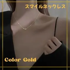 スマイルネックレス　サージカルステンレス　ゴールド