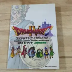 【ゲーム攻略本】PS1 ドラゴンクエストⅣ 公式ガイドブック　上巻 世界編