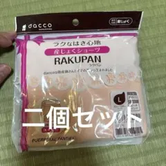dacco RAKUPAN 産じょくショーツ Lサイズ 産褥ショーツのサムネイル