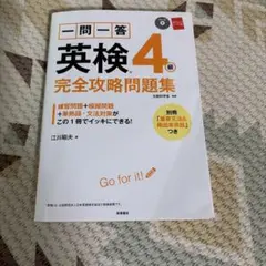 一問一答英検4級完全攻略問題集 [2016]