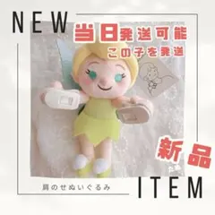 当日発送可能　肩のせ　ティンカーベル　肩のせぬいぐるみ　ディズニー