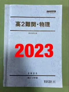 駿台　高2難関・物理　鉄緑会河合塾Z会SEG　東大京大阪大名大神大広大　早慶