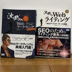 沈黙のWebマーケティング・沈黙のWebライティング　セット