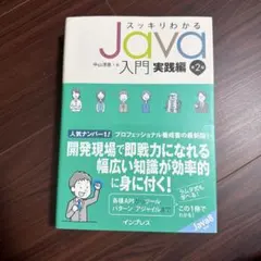 スッキリわかるJava入門実践編2のサムネイル