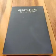 超訳 自省録 エッセンシャル版