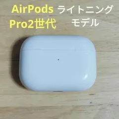 Apple AirPods Pro 2世代 充電ケースのみ 505