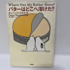 Where Has My Butter Gone? バターはどこへ溶けた?