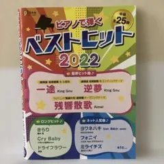 ピアノで弾く ベストヒット2022 中級 楽譜