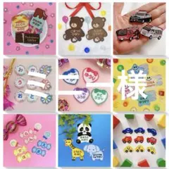 様専用　名入れ刺繍、お名前ワッペン、お名前シール、ネームタグ