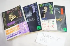 森博嗣 S&Mシリーズ① 4冊セット