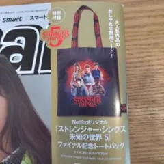 スマート1月号付録☆ストレンジャーシングストートバッグ