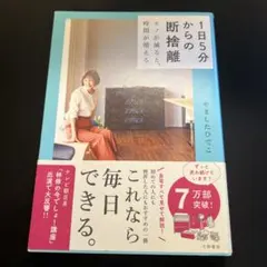 美品！！1日5分からの断捨離 モノが減ると、時間が増える