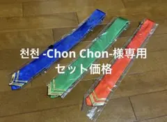 천천 -Chon Chon-様専用