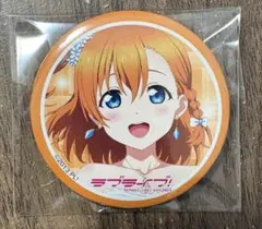 2026年最新】ラブライブ! 缶バッジ 高坂穂乃果 Ver.2の人気アイテム