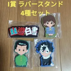 一番くじ　幽遊白書　I賞 ラバースタンド　4種セット