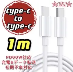新品 1m 1本 type-c to type-c急速充電ケーブル pd