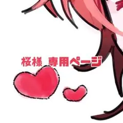 桜さま 専用ページ