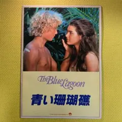 青い珊瑚礁　ブルーラグーン　恋の目覚めDVD Amazon.co.jp: 青い珊瑚礁 [DVD] : レオ・マッカーン
