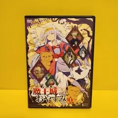 魔王城でおやすみ　全6巻セット　完結　DVD　アニメ　匿名配送 魔王城でおやすみ 全6巻セット 完結 DVD アニメ 匿名配送 - メルカリ