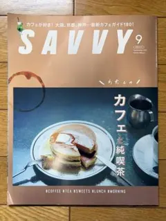 【美品】SAVVY サヴィ 2021年9月号 カフェと純喫茶（まとめ売り可）