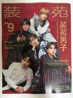装苑 2026年9月号 M!LK表紙